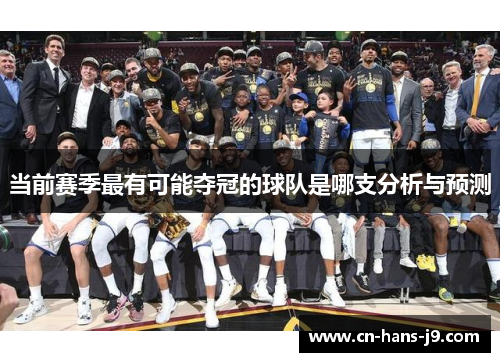 当前赛季最有可能夺冠的球队是哪支分析与预测