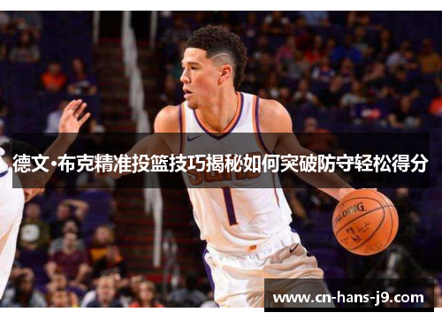 德文·布克精准投篮技巧揭秘如何突破防守轻松得分