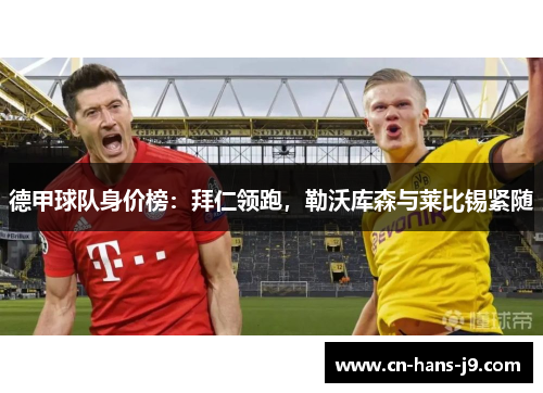 德甲球队身价榜：拜仁领跑，勒沃库森与莱比锡紧随