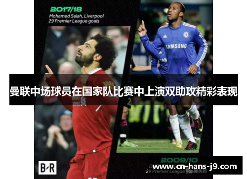 曼联中场球员在国家队比赛中上演双助攻精彩表现