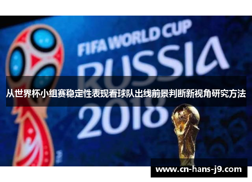 从世界杯小组赛稳定性表现看球队出线前景判断新视角研究方法