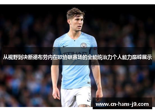 从视野到决断德布劳内在欧协联赛场的全能统治力个人能力巅峰展示