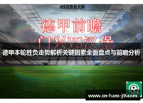 德甲本轮胜负走势解析关键因素全面盘点与前瞻分析
