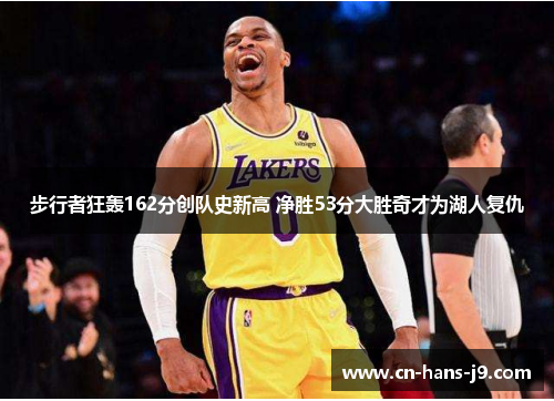 步行者狂轰162分创队史新高 净胜53分大胜奇才为湖人复仇
