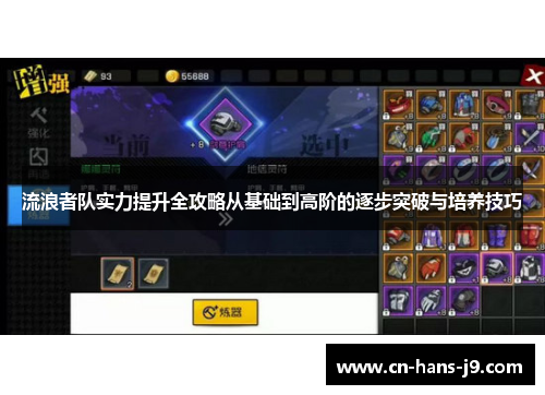 流浪者队实力提升全攻略从基础到高阶的逐步突破与培养技巧