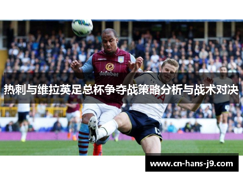热刺与维拉英足总杯争夺战策略分析与战术对决