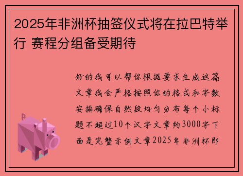 2025年非洲杯抽签仪式将在拉巴特举行 赛程分组备受期待