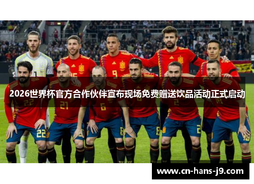 2026世界杯官方合作伙伴宣布现场免费赠送饮品活动正式启动