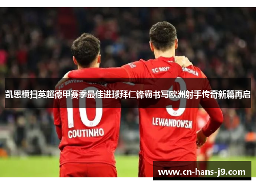 凯恩横扫英超德甲赛季最佳进球拜仁锋霸书写欧洲射手传奇新篇再启