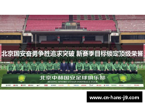 北京国安奋勇争胜追求突破 新赛季目标锁定顶级荣誉