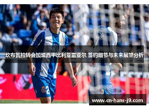 坎布瓦拉转会加盟西甲比利亚雷亚尔 签约细节与未来展望分析