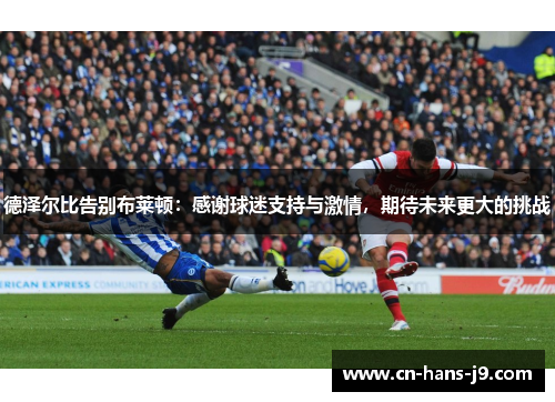 德泽尔比告别布莱顿：感谢球迷支持与激情，期待未来更大的挑战
