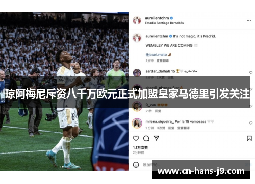 琼阿梅尼斥资八千万欧元正式加盟皇家马德里引发关注
