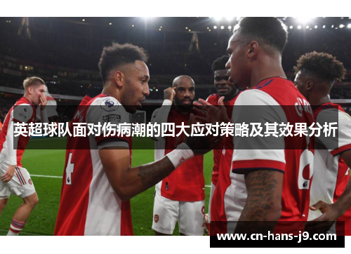 英超球队面对伤病潮的四大应对策略及其效果分析