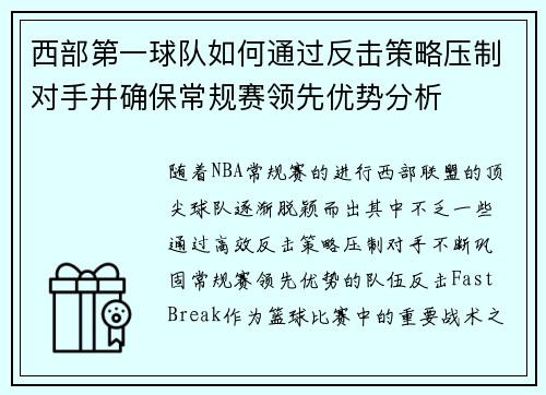 西部第一球队如何通过反击策略压制对手并确保常规赛领先优势分析