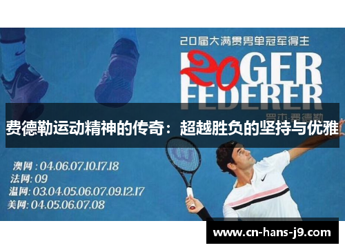 费德勒运动精神的传奇：超越胜负的坚持与优雅
