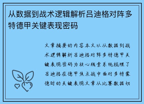 从数据到战术逻辑解析吕迪格对阵多特德甲关键表现密码