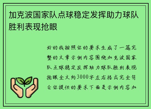 加克波国家队点球稳定发挥助力球队胜利表现抢眼