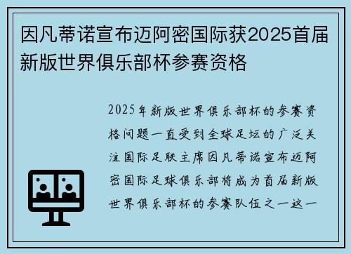 因凡蒂诺宣布迈阿密国际获2025首届新版世界俱乐部杯参赛资格