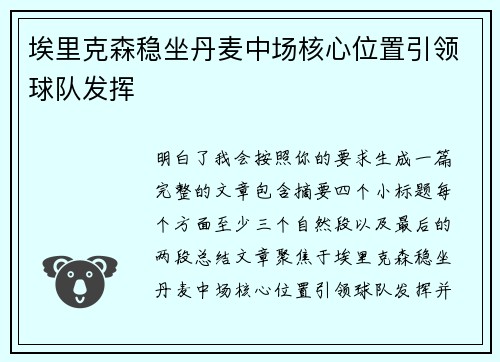 埃里克森稳坐丹麦中场核心位置引领球队发挥