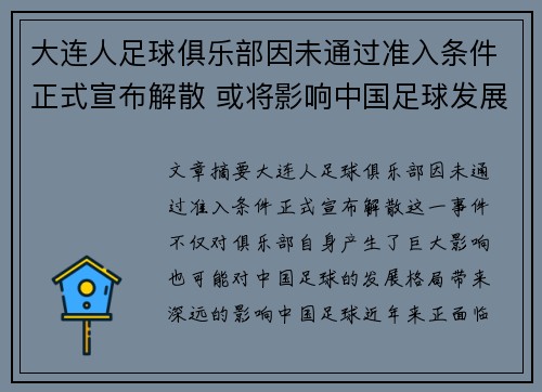 大连人足球俱乐部因未通过准入条件正式宣布解散 或将影响中国足球发展格局