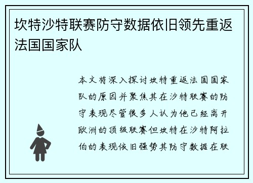 坎特沙特联赛防守数据依旧领先重返法国国家队