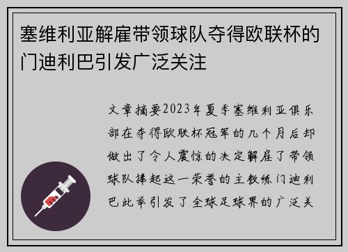 塞维利亚解雇带领球队夺得欧联杯的门迪利巴引发广泛关注