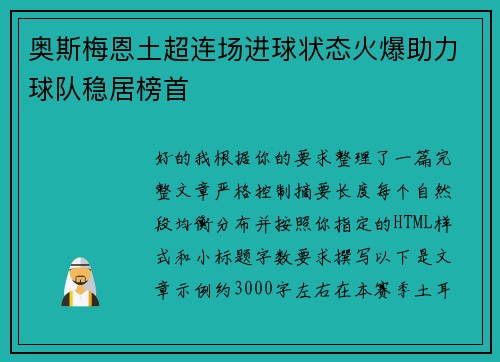 奥斯梅恩土超连场进球状态火爆助力球队稳居榜首