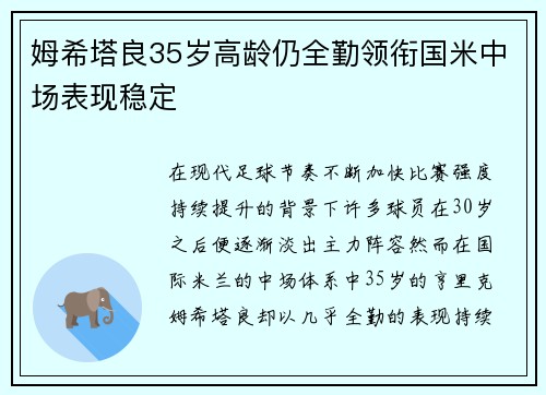 姆希塔良35岁高龄仍全勤领衔国米中场表现稳定