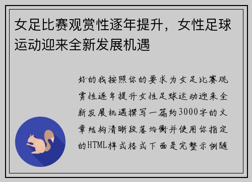 女足比赛观赏性逐年提升，女性足球运动迎来全新发展机遇