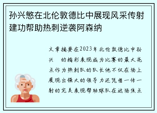 孙兴慜在北伦敦德比中展现风采传射建功帮助热刺逆袭阿森纳