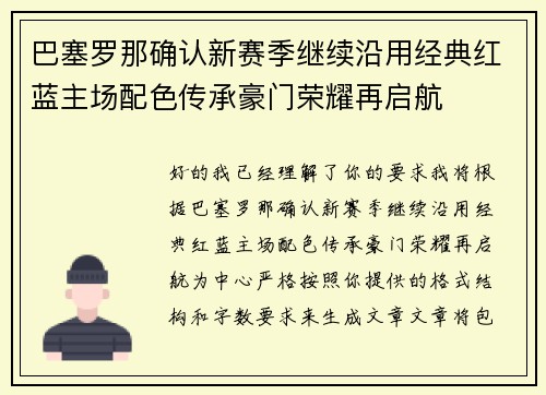 巴塞罗那确认新赛季继续沿用经典红蓝主场配色传承豪门荣耀再启航