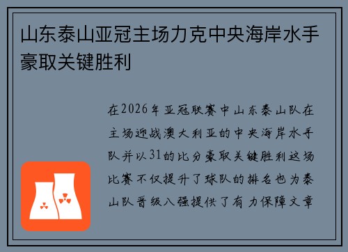 山东泰山亚冠主场力克中央海岸水手豪取关键胜利