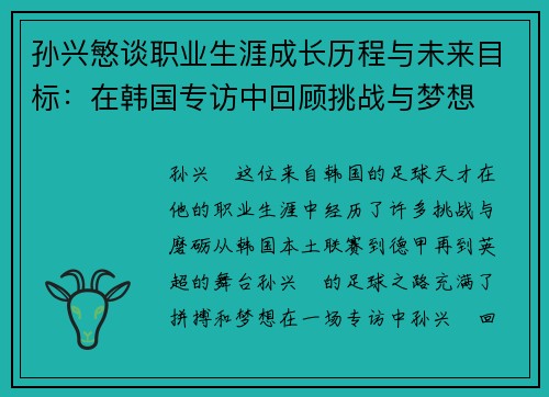 孙兴慜谈职业生涯成长历程与未来目标：在韩国专访中回顾挑战与梦想
