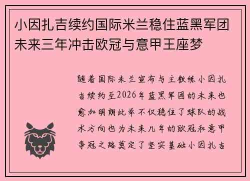 小因扎吉续约国际米兰稳住蓝黑军团未来三年冲击欧冠与意甲王座梦