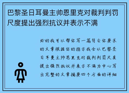 巴黎圣日耳曼主帅恩里克对裁判判罚尺度提出强烈抗议并表示不满