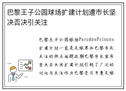 巴黎王子公园球场扩建计划遭市长坚决否决引关注