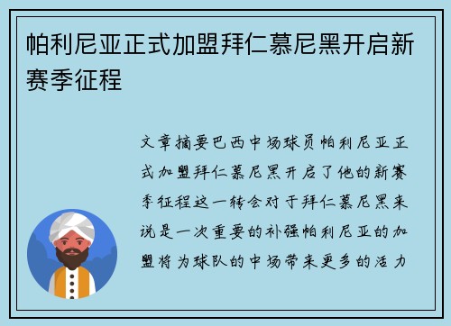 帕利尼亚正式加盟拜仁慕尼黑开启新赛季征程