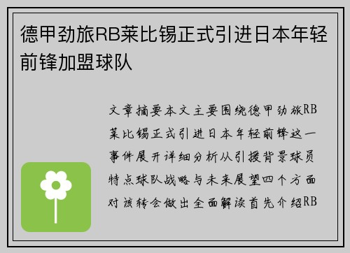 德甲劲旅RB莱比锡正式引进日本年轻前锋加盟球队