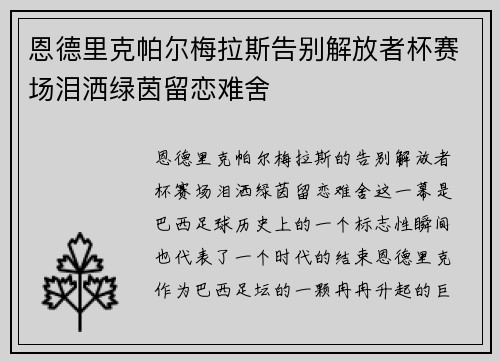 恩德里克帕尔梅拉斯告别解放者杯赛场泪洒绿茵留恋难舍