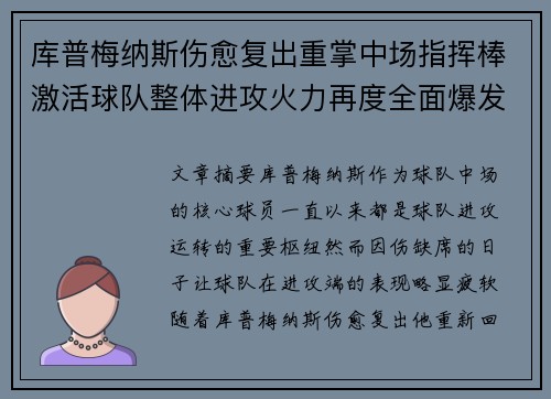 库普梅纳斯伤愈复出重掌中场指挥棒激活球队整体进攻火力再度全面爆发