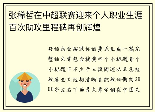 张稀哲在中超联赛迎来个人职业生涯百次助攻里程碑再创辉煌