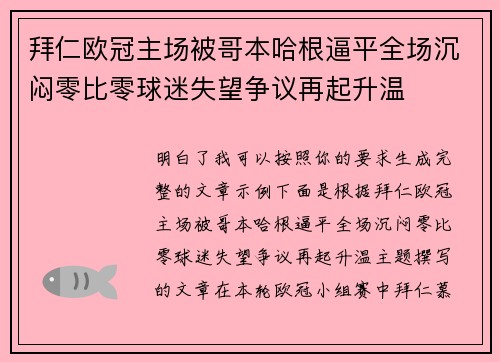 拜仁欧冠主场被哥本哈根逼平全场沉闷零比零球迷失望争议再起升温