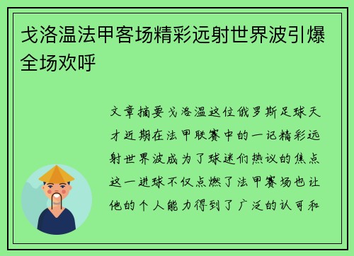 戈洛温法甲客场精彩远射世界波引爆全场欢呼