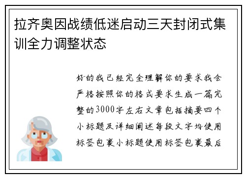 拉齐奥因战绩低迷启动三天封闭式集训全力调整状态