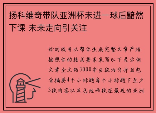 扬科维奇带队亚洲杯未进一球后黯然下课 未来走向引关注