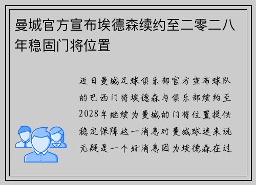 曼城官方宣布埃德森续约至二零二八年稳固门将位置