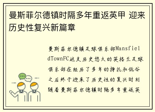 曼斯菲尔德镇时隔多年重返英甲 迎来历史性复兴新篇章