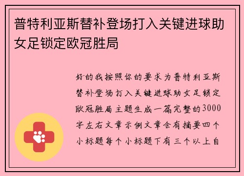 普特利亚斯替补登场打入关键进球助女足锁定欧冠胜局