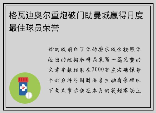 格瓦迪奥尔重炮破门助曼城赢得月度最佳球员荣誉